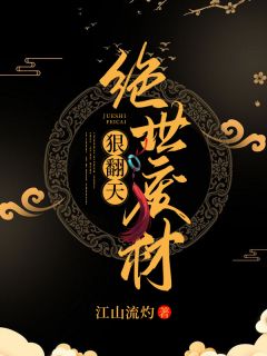 绝世废材狠翻天