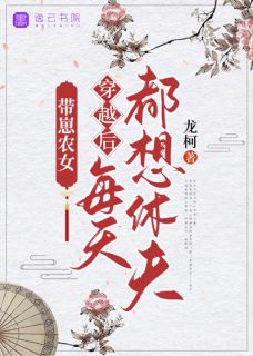 带崽农女：穿越后每天都想休夫