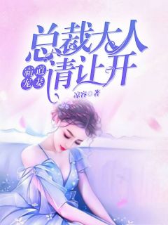 霸道宠妻：总裁大人请让开