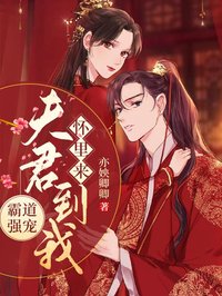 霸道强宠：夫君到我怀里来