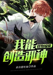 怪物编辑：我能创造邪神