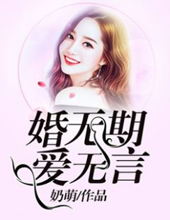 婚无期，爱无言