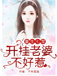 重生七零：农家辣妻是医女