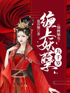 锦鲤嫡女：缠上妖孽九千岁