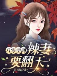 八零空间：辣妻要翻天