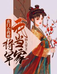 农门小药娘：将军，我当家