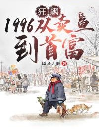 狂飙1996：从卖鱼到首富