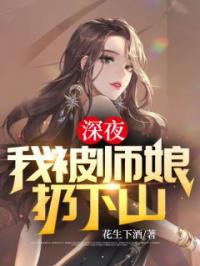 深夜，我被师娘扔下山