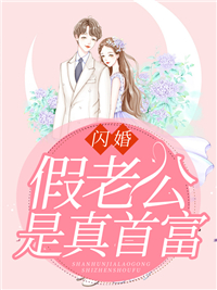 闪婚假老公是真首富