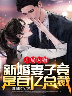 开局闪婚：新婚妻子竟是百亿总裁