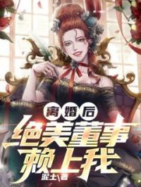 离婚后，绝色女总裁倒追我