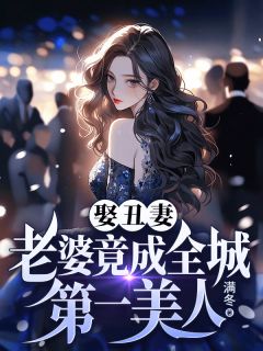 娶丑妻：老婆竟成全城第一美人