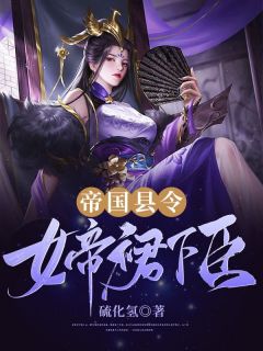 帝国县令：女帝裙下臣