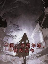 三国：开局华雄，截胡吕布