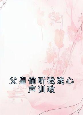 父皇偷听我我心声训政