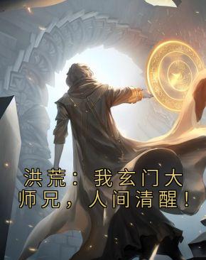 洪荒：我玄门大师兄，人间清醒！