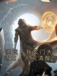 洪荒：我玄门大师兄，人间清醒！