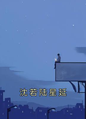 沈若陆星延