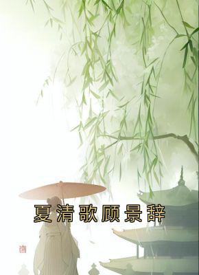 夏清歌顾景辞