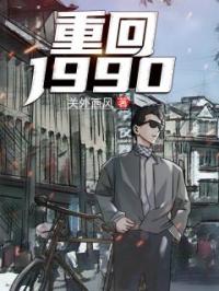 重回1990