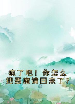 疯了吧！你怎么把恶魔请回来了？