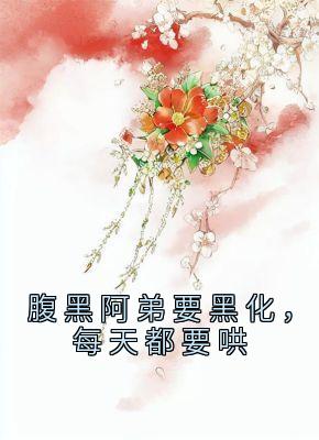 腹黑阿弟要黑化，每天都要哄