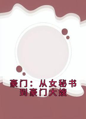 豪门：从女秘书到豪门大嫂