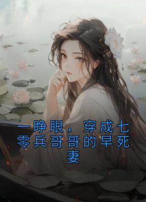 一睁眼，穿成七零兵哥哥的早死妻