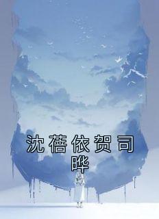 沈蓓依贺司晔