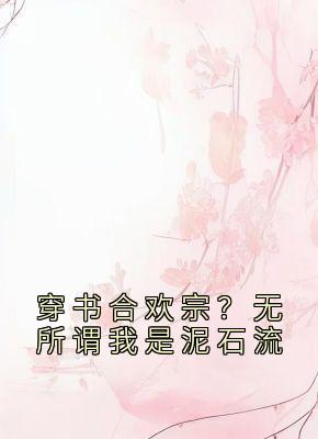 穿书合欢宗？无所谓我是泥石流