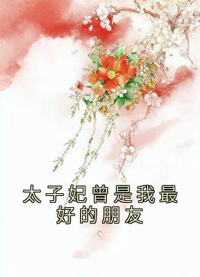 太子妃曾是我最好的朋友