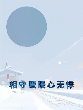 相守暖暖心无悸