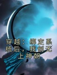 穿越：绑定系统后，我创无上神朝