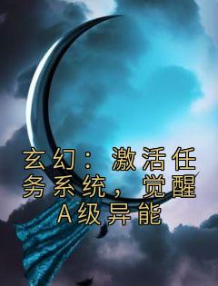 玄幻：激活任务系统，觉醒A级异能