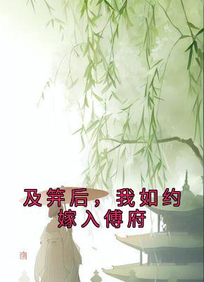 及笄后，我如约嫁入傅府