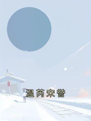 温芮宋誉