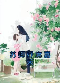 苏卿妤席嘉禾