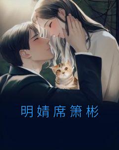 明婧席箫彬