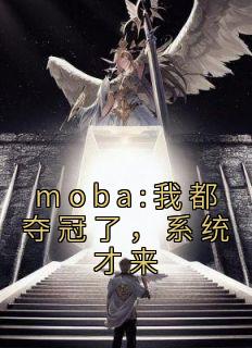 moba:我都夺冠了，系统才来