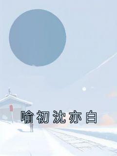 喻初沈亦白