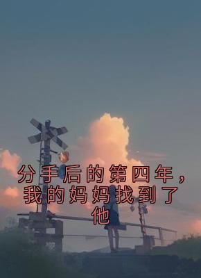 分手后的第四年，我的妈妈找到了他