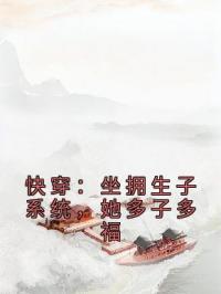 快穿：坐拥生子系统，她多子多福