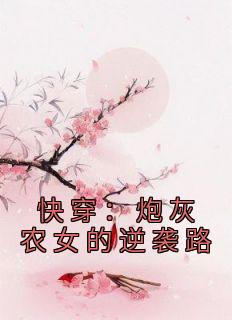 快穿：炮灰农女的逆袭路