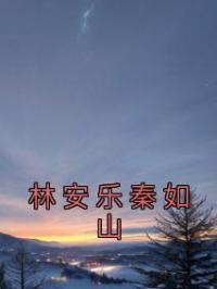 林安乐秦如山