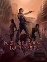 网游：偷窃神级，找boss进货