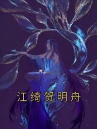 江绮贺明舟