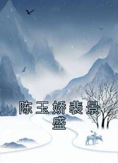 陈玉娇裴景盛