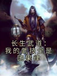 长生武道：我的武技全是因果律