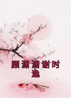 顾潇潇谢时逸