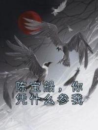 陈宝船，你凭什么参我